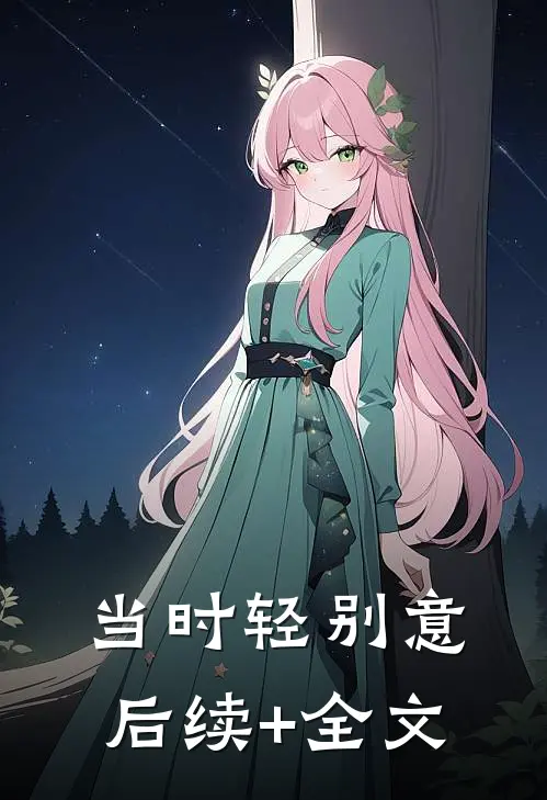 当时轻别意后续+全文