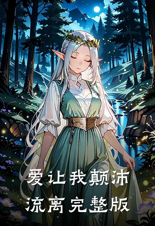 爱让我颠沛流离完整版