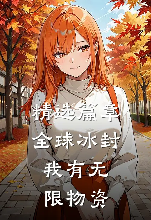 精选篇章全球冰封，我有无限物资