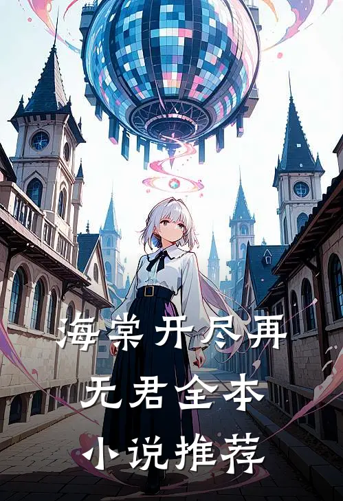 海棠开尽再无君全本推荐完结