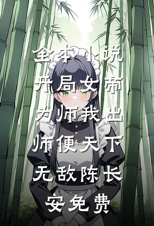 全本小说开局女帝为师我出师便天下无敌陈长安免费