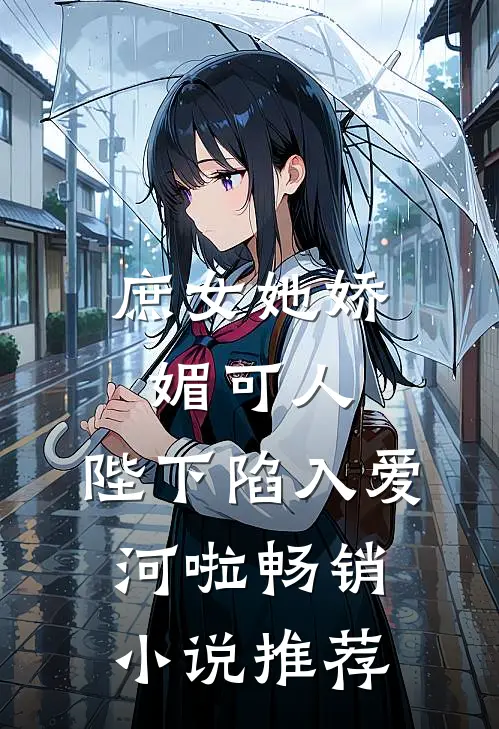庶女她娇媚可人，陛下陷入爱河啦畅销小说推荐