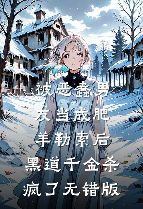被恶蠢男友当成肥羊勒索后，黑道千金杀疯了无错版