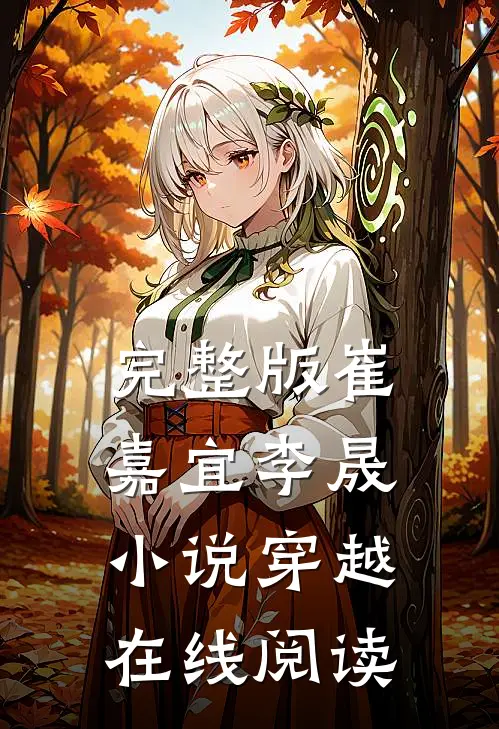 完整版崔嘉宜李晟小说穿越在线阅读
