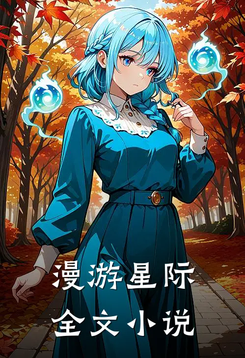 漫游星际全文小说