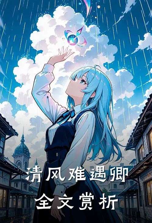 清风难遇卿全文赏析