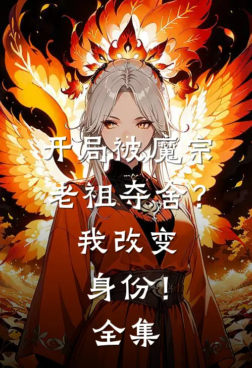 开局被魔宗老祖夺舍?我改变身份!全集免费观看