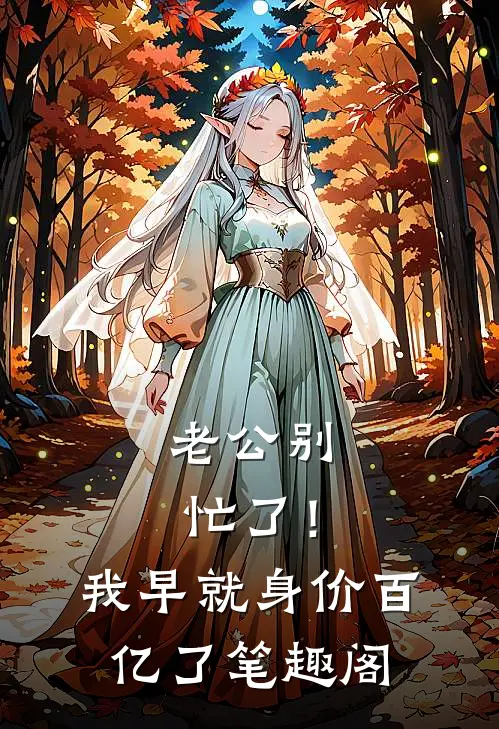 老公别忙了！我早就身价百亿了笔趣阁