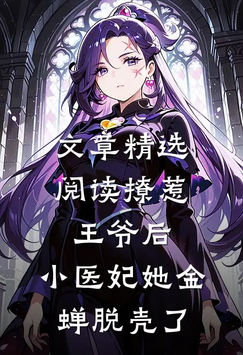 文章精选阅读撩惹王爷后，小医妃她金蝉脱壳了