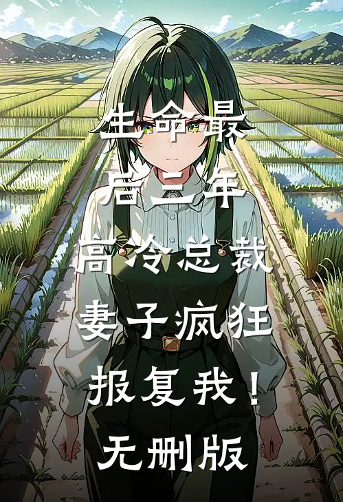 生命最后三年，高冷总裁妻子疯狂报复我！无删版