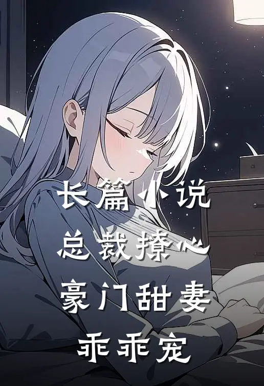 长篇小说总裁撩心：豪门甜妻乖乖宠