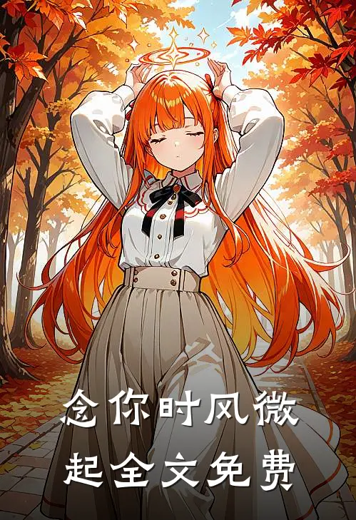 念你时风微起全文免费