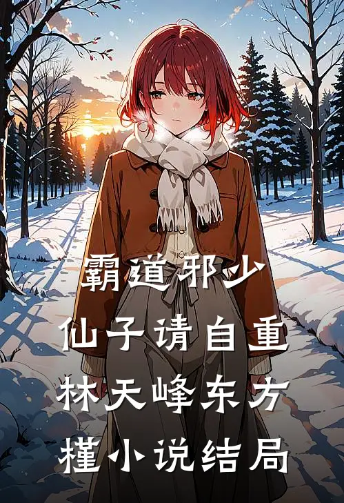 霸道邪少，仙子请自重林天峰东方槿小说结局