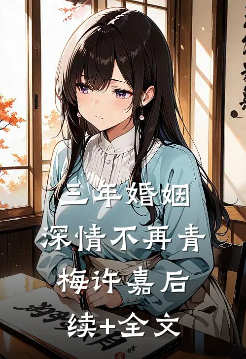 三年婚姻，深情不再青梅许嘉后续+全文