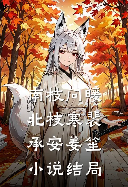 南枝问暖北枝寒裴承安姜笙小说结局