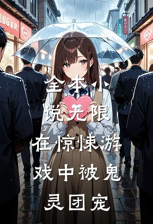 全本小说无限:在惊悚游戏中被鬼灵团宠