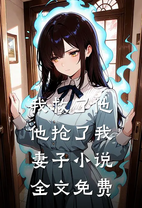 我救了他，他抢了我妻子小说全文免费