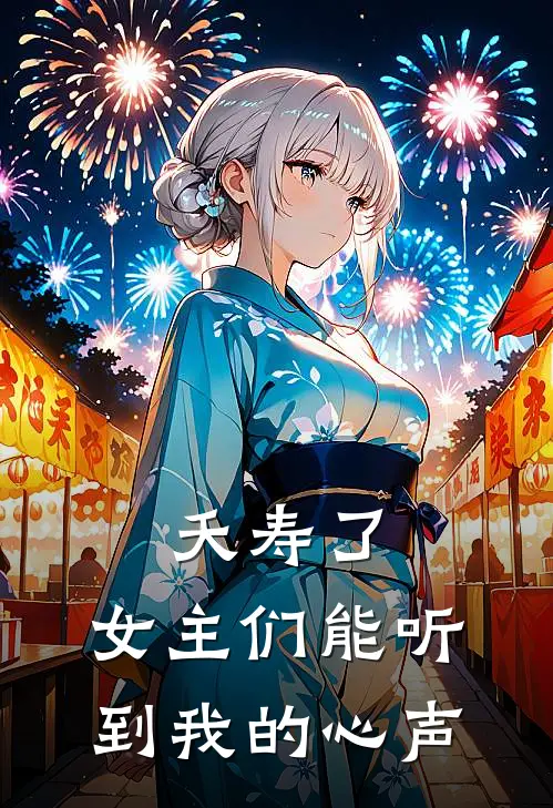 夭寿了，女主们能听到我的心声