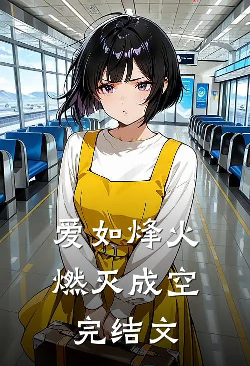 爱如烽火，燃灭成空完结文