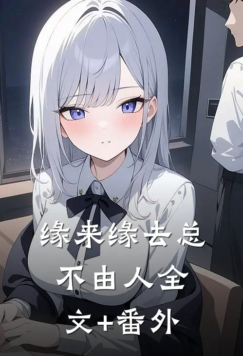 缘来缘去总不由人全文+番外