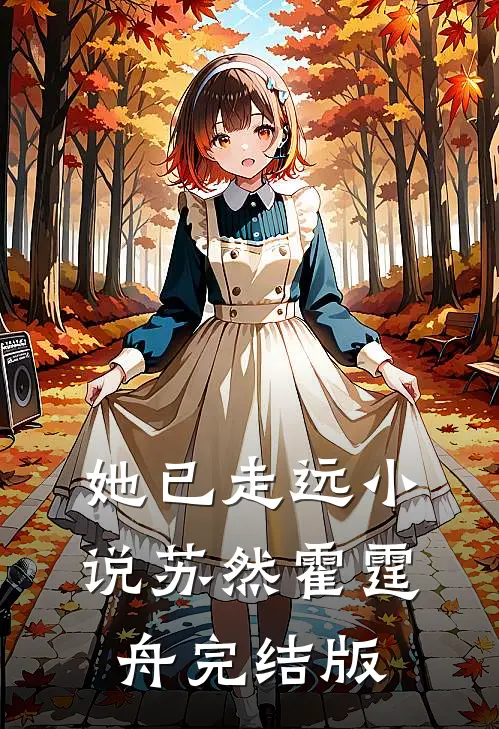 她已走远小说苏然霍霆舟完结版