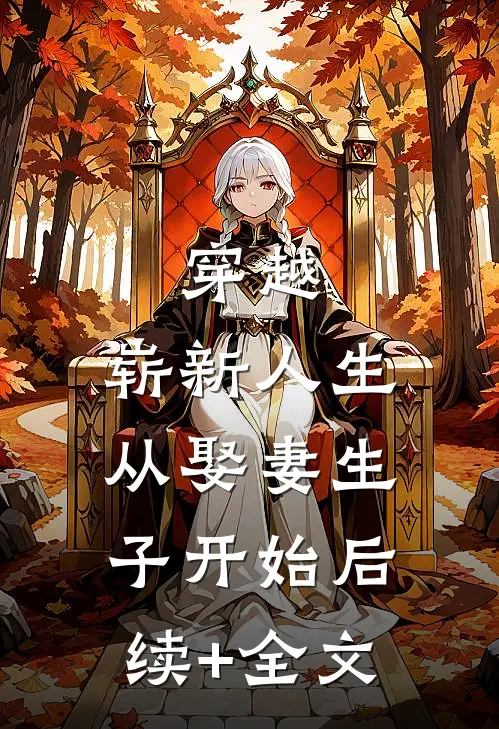 穿越：崭新人生从娶妻生子开始后续+全文