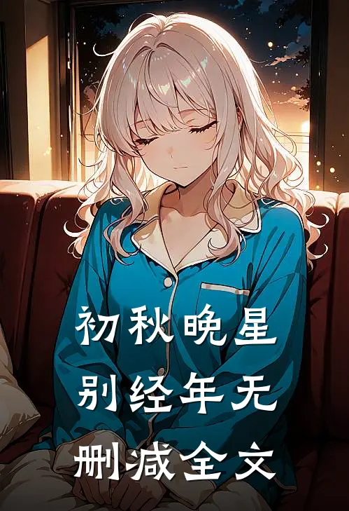 初秋晚星别经年无删减全文