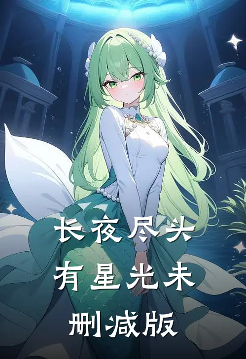 长夜尽头有星光未删减版