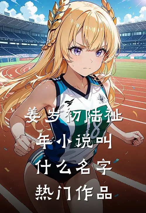姜岁初陆祉年小说叫什么名字热门作品