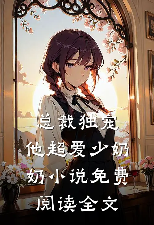 总裁独宠：他超爱少奶奶小说免费阅读全文