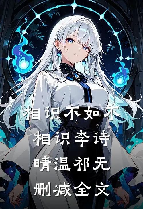 相识不如不相识李诗晴温祁无删减全文
