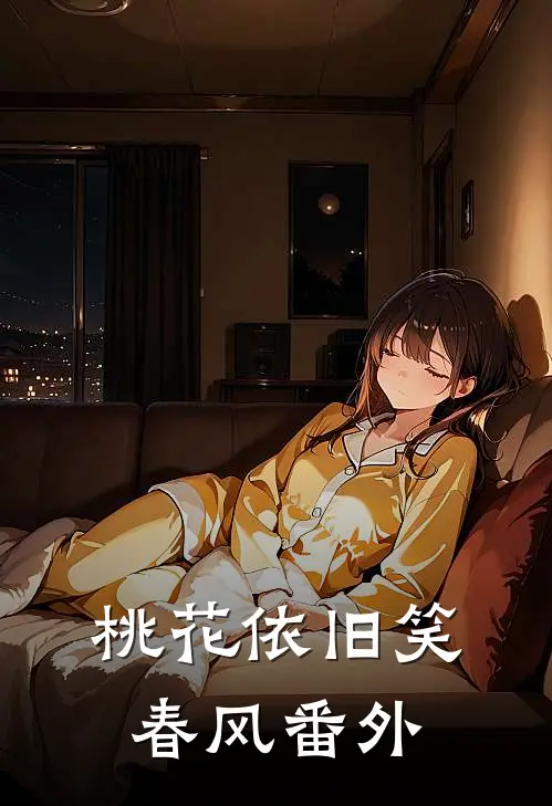 桃花依旧笑春风番外