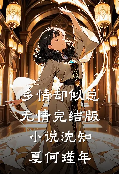 多情却似总无情完结版小说沈知夏何瑾年