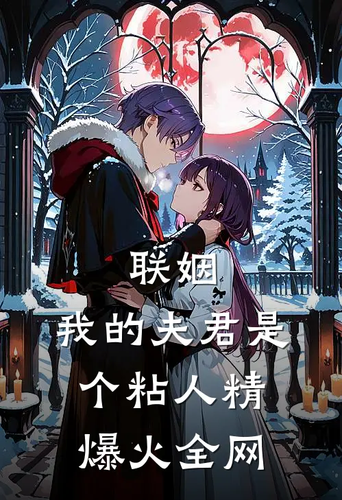 联姻，我的夫君是个粘人精爆火全网