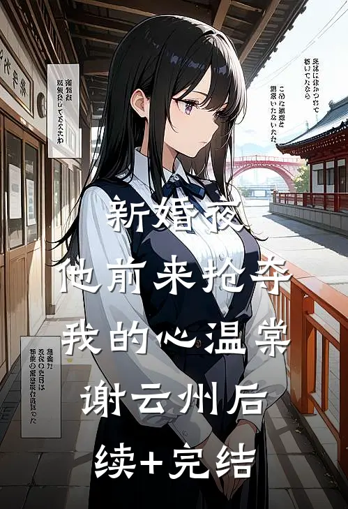 新婚夜，他前来抢夺我的心温棠谢云州后续+完结