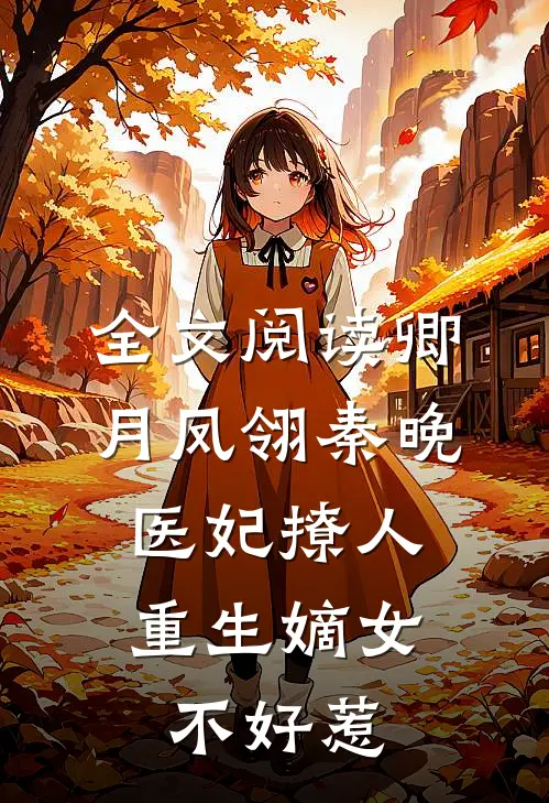 全文阅读卿月凤翎秦晚医妃撩人:重生嫡女不好惹