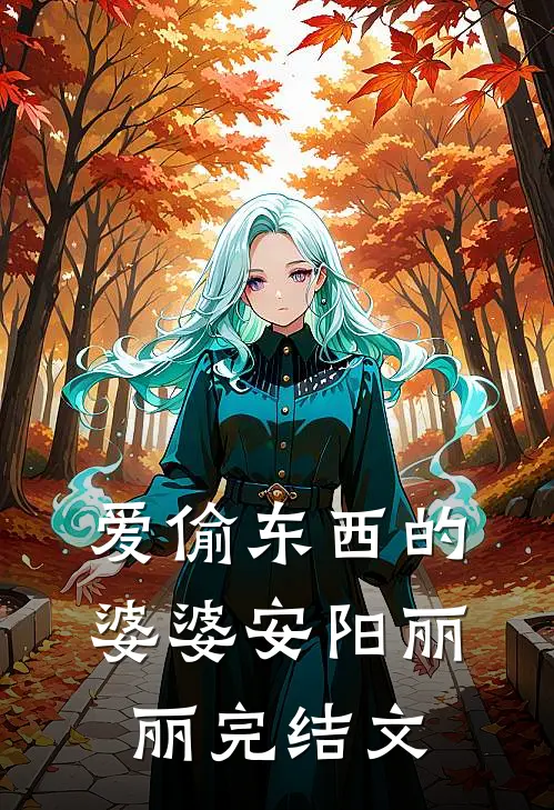 爱偷东西的婆婆安阳丽丽完结文