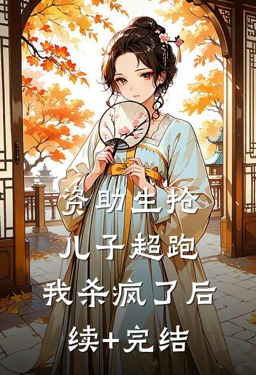 资助生抢儿子超跑，我杀疯了后续+完结