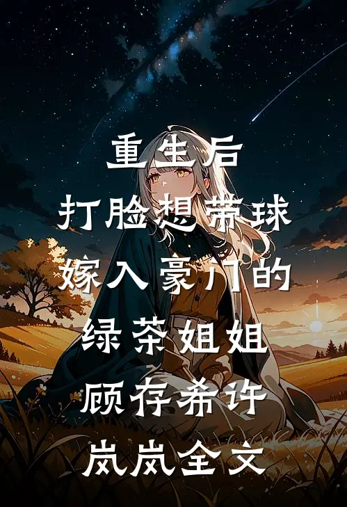 重生后，打脸想带球嫁入豪门的绿茶姐姐顾存希许岚岚全文