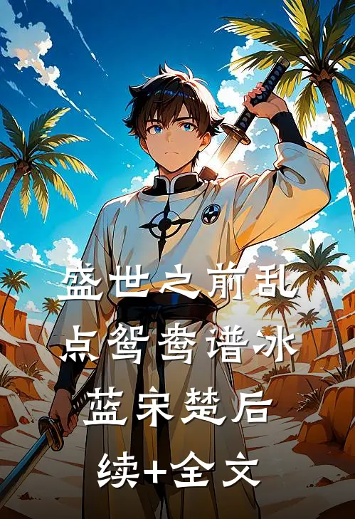 盛世之前-乱点鸳鸯谱冰蓝宋楚后续+全文