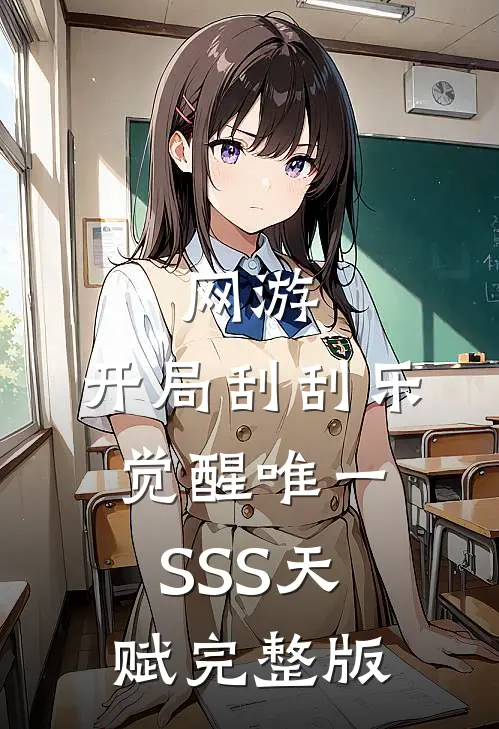 网游：开局刮刮乐，觉醒唯一SSS天赋完整版