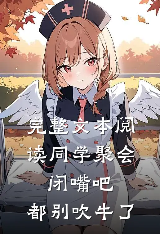 完整文本阅读同学聚会：闭嘴吧，都别吹牛了