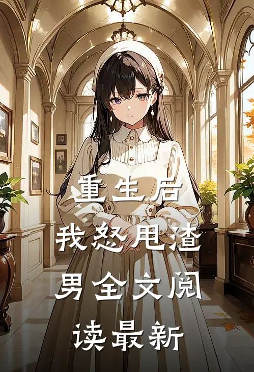 重生后，我怒甩渣男全文阅读最新