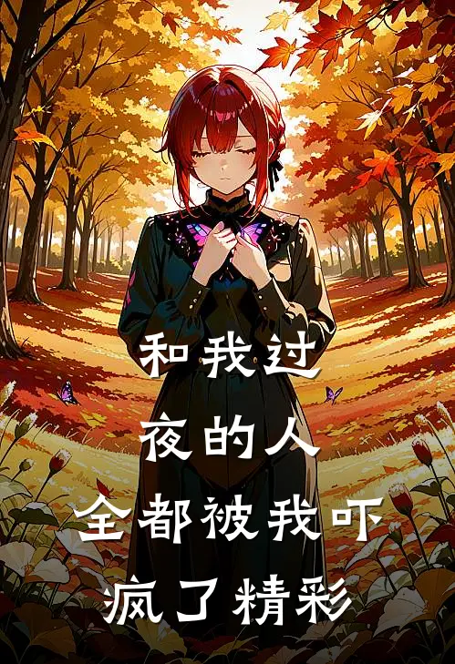 和我过夜的人,全都被我吓疯了精彩句子