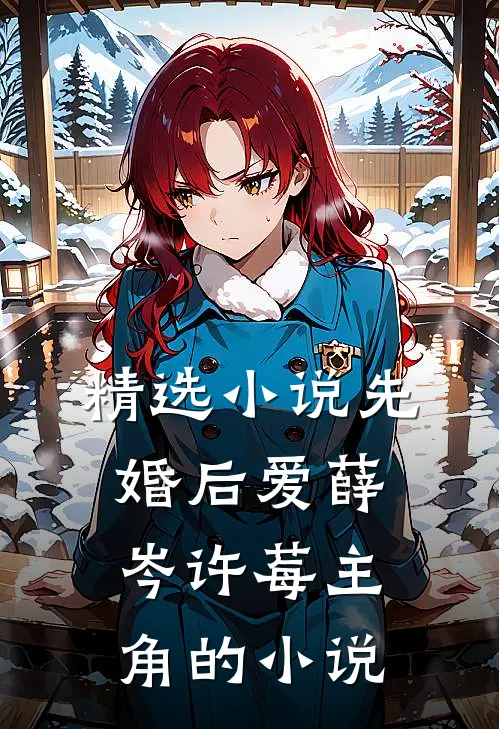 精选小说先婚后爱薛岑许莓主角的小说