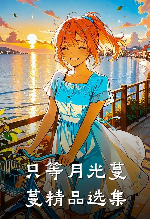 只等月光蔓蔓精品选集