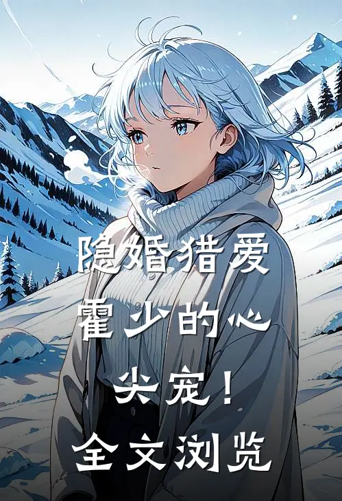隐婚猎爱：霍少的心尖宠！全文浏览
