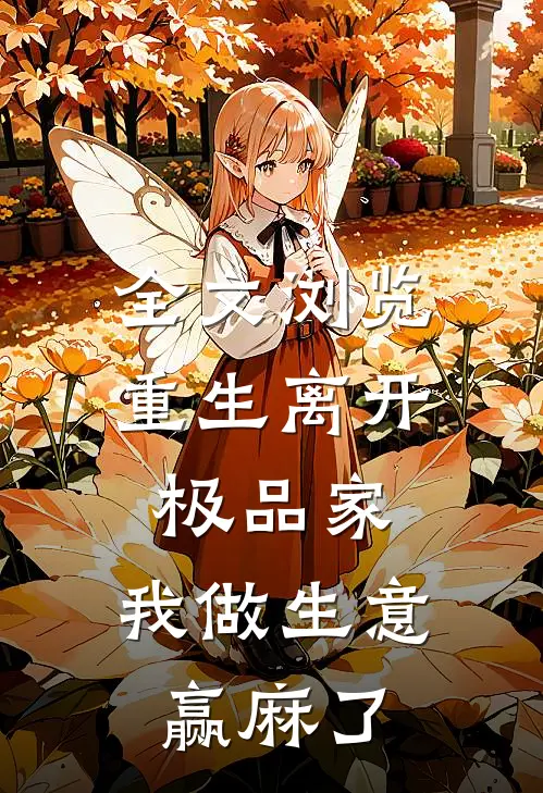 全文浏览重生离开极品家，我做生意赢麻了