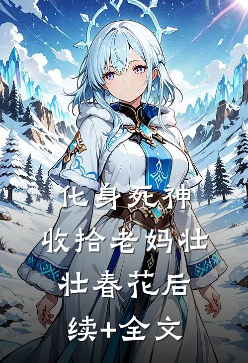 化身死神，收拾老妈壮壮春花后续+全文