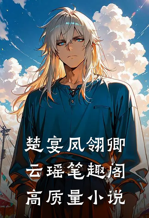 楚宴凤翎卿云瑶笔趣阁高质量小说